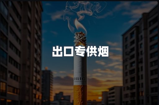 进口香烟