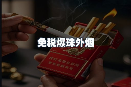 出口香烟