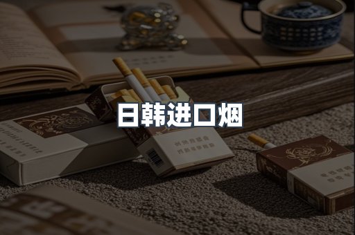 日本香烟系列